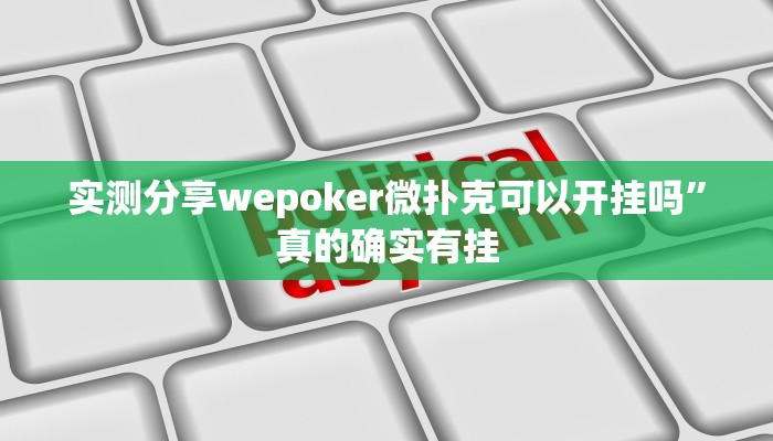 实测分享wepoker微扑克可以开挂吗”真的确实有挂