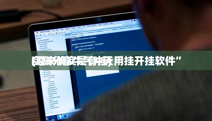 攻略必备“火拼耍大牌透视”真的确实有挂