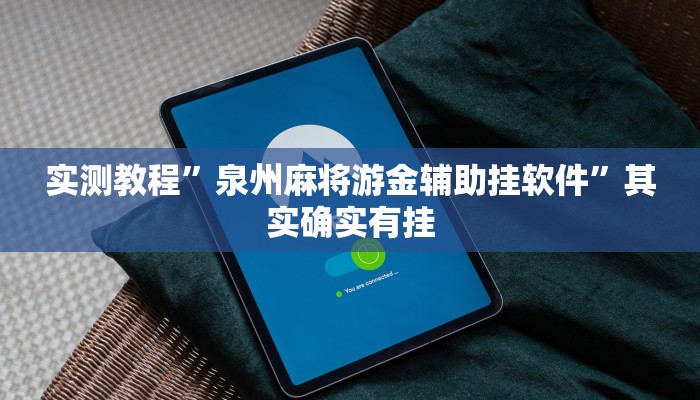 实测教程”邳州友友麻将万能开挂器通用版”其实确实有挂
