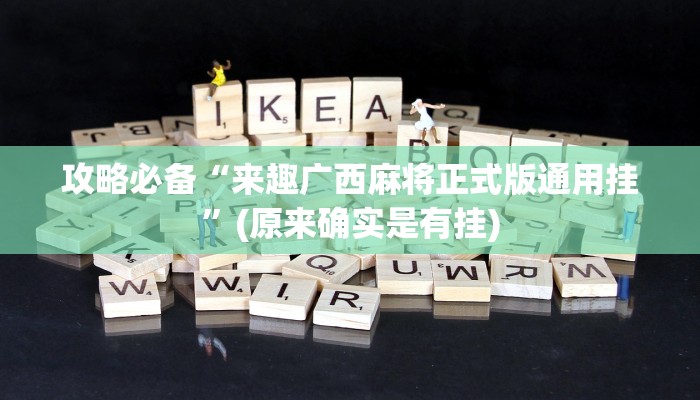 实测教程”浙江大联盟万能开挂器通用版”(原来确实是有挂)
