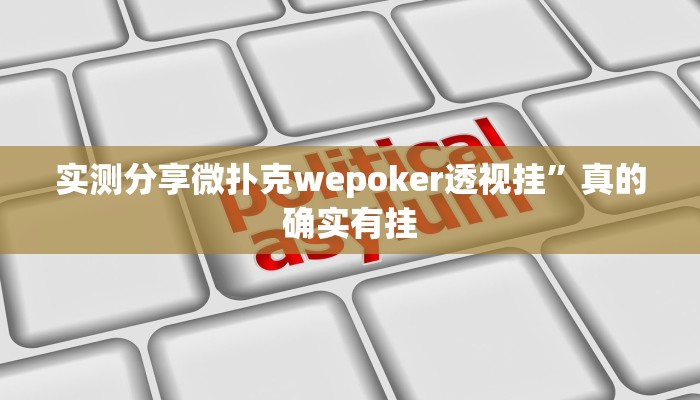 攻略必备“蛮王透视挂”其实确实有挂

