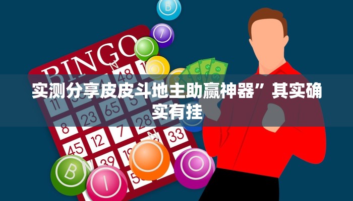 攻略必备“麻友圈三丁拐有挂吗”其实确实有挂
