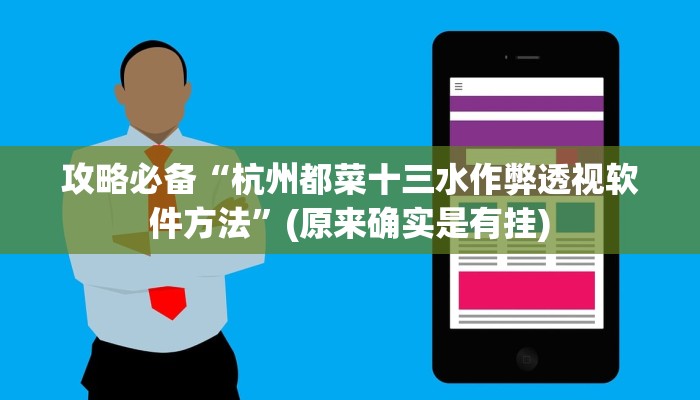 攻略必备“杭州都菜十三水作弊透视软件方法”(原来确实是有挂)