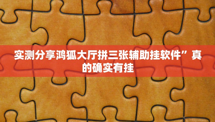 实测分享四川游戏家园可以开挂吗”(原来确实是有挂)