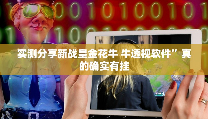 攻略必备“吉祥填大坑有透视吗”真的确实有挂