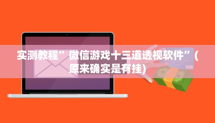 攻略必备“中至九江透视软件”真的确实有挂