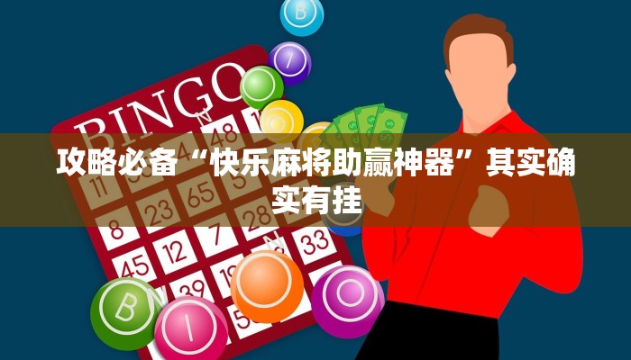 实测教程”呼兰麻将用挂开挂软件”
(原来确实是有挂)