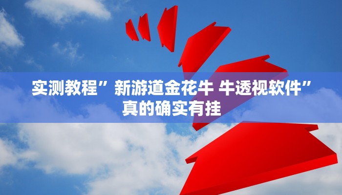 实测分享新漫游作弊透视开挂软件”其实确实有挂
