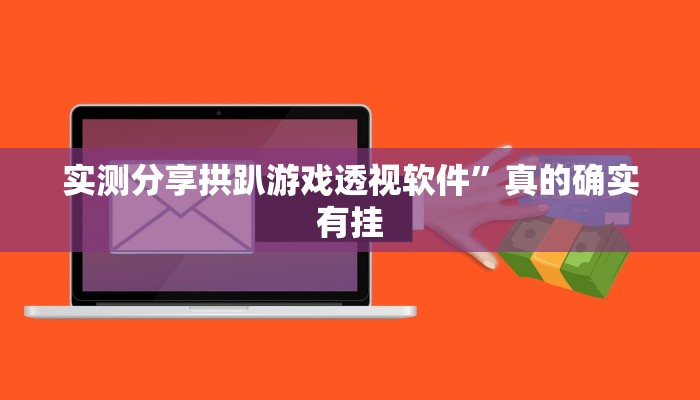 实测教程”永州扯胡子用挂开挂软件”
真的确实有挂