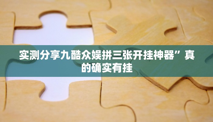 实测教程”吉祥四川麻将是不是有挂”其实确实有挂
