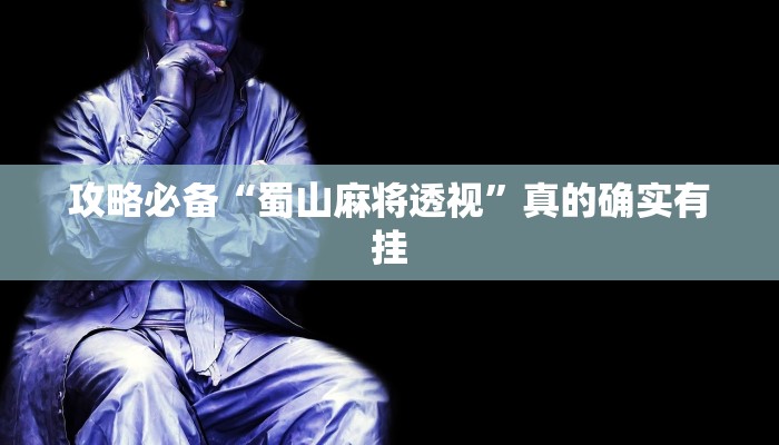实测教程”大唐麻将透视挂”其实确实有挂
