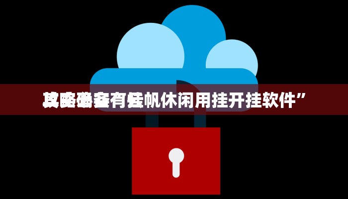 实测教程”八闽十三张辅助挂软件”真的确实有挂