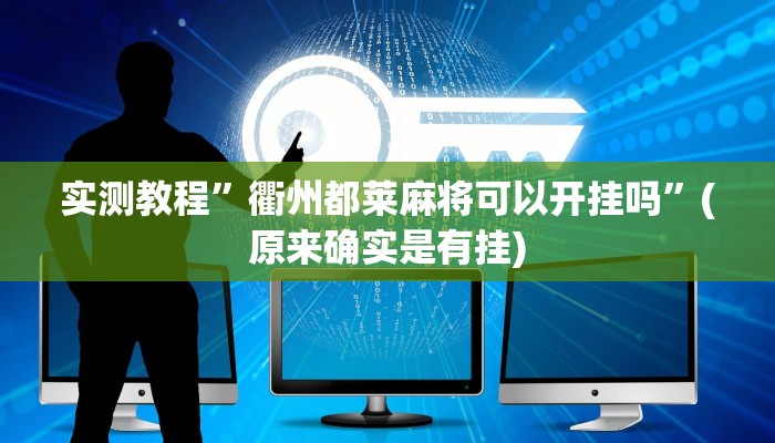 攻略必备“丫丫衡阳字牌3究竟有没有透视”真的确实有挂
