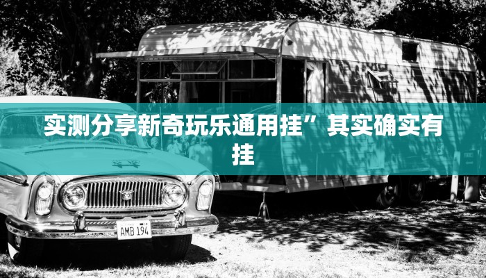实测分享琼戏麻将透视挂”真的确实有挂