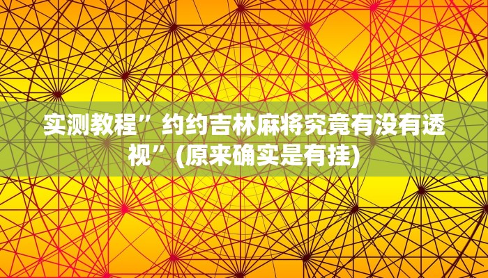 攻略必备“和气生财辅助开挂”(原来确实是有挂)