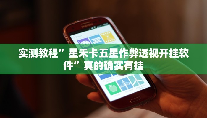 实测教程”关帝联盟助赢神器”其实确实有挂
