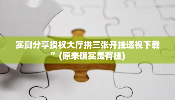 攻略必备“越乡游十三水怎么开挂”(原来确实是有挂)