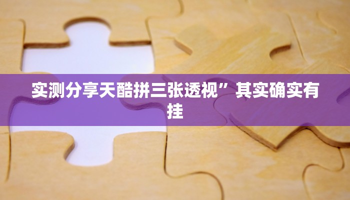 实测分享三宝北京麻将作弊透视软件方法”其实确实有挂
