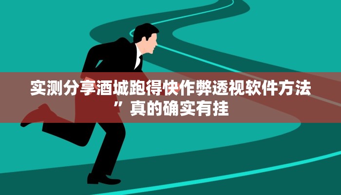 攻略必备“葫芦娃哥们辅助透视挂软件”其实确实有挂
