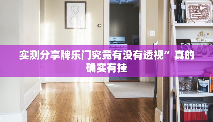 实测分享乐乐内蒙麻将通用挂”(原来确实是有挂)