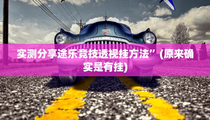 实测分享吉祥跑得快用挂开挂软件”
(原来确实是有挂)