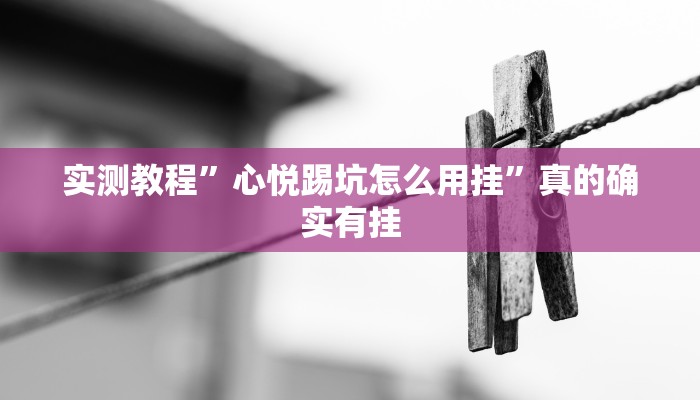 实测分享微乐山西麻将透视挂”真的确实有挂