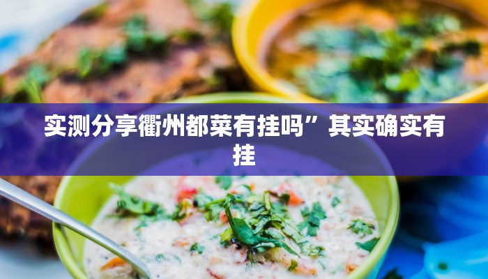 实测分享福星游戏怎么开挂”其实确实有挂

