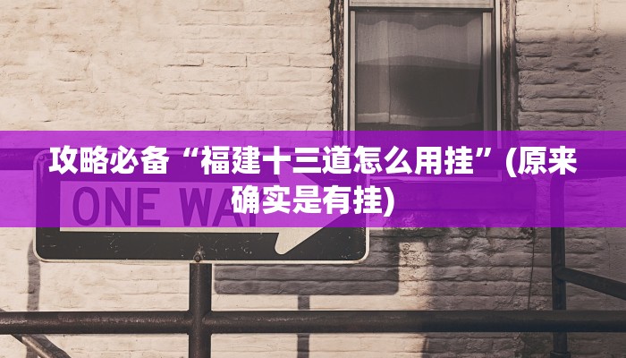 实测教程”娱友乐十三水辅助开挂”真的确实有挂