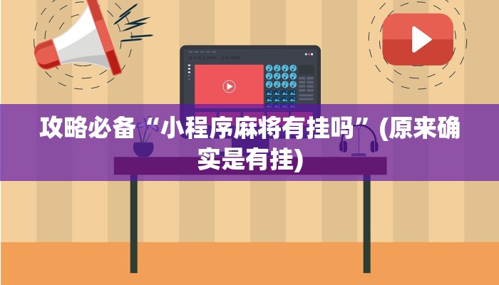 实测教程”人皇拼三张是不是有挂”(原来确实是有挂)