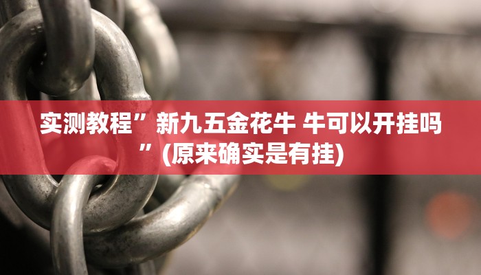 实测分享胡乐邯郸麻将可以开挂吗”(原来确实是有挂)