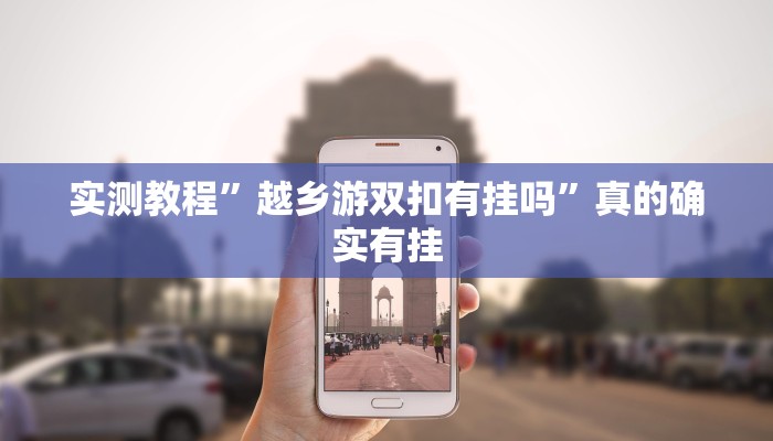 攻略必备“牛至尊透视”真的确实有挂