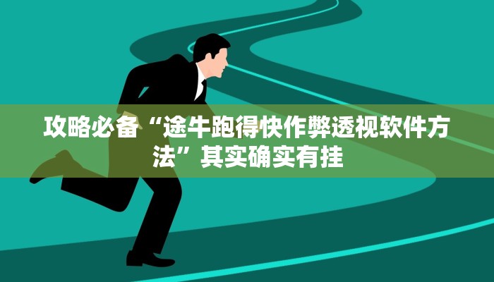 实测分享龙港麻将透视挂”其实确实有挂
