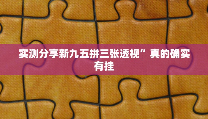实测分享微乐广西麻将透视软件”真的确实有挂
