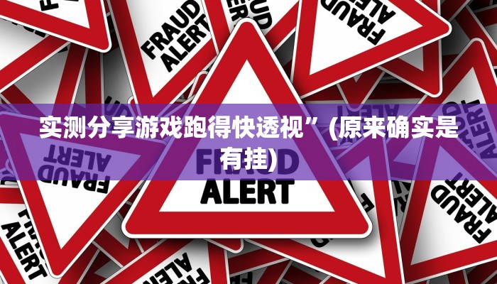 攻略必备“众乐贵州可以开挂吗”真的确实有挂