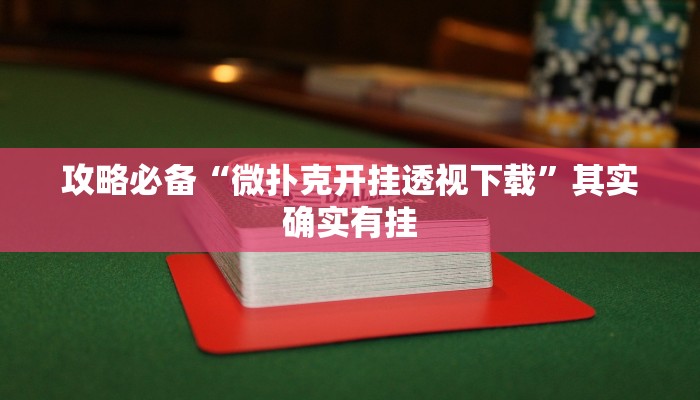 实测分享天涯麻将有挂吗”真的确实有挂