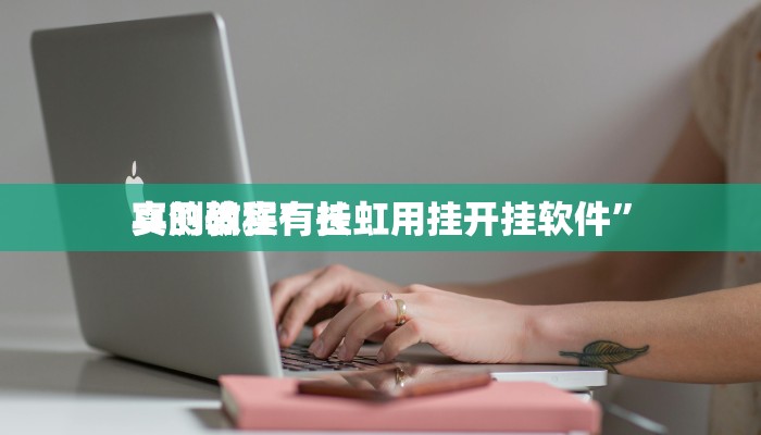 攻略必备“水仙大厅金花牛 牛万能开挂器通用版”真的确实有挂