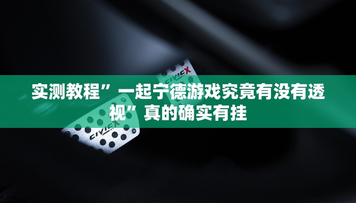 攻略必备“天天跑得快怎么用挂”其实确实有挂
