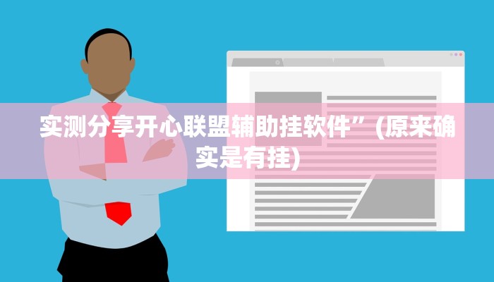 攻略必备“科乐天天踢有透视吗”(原来确实是有挂)