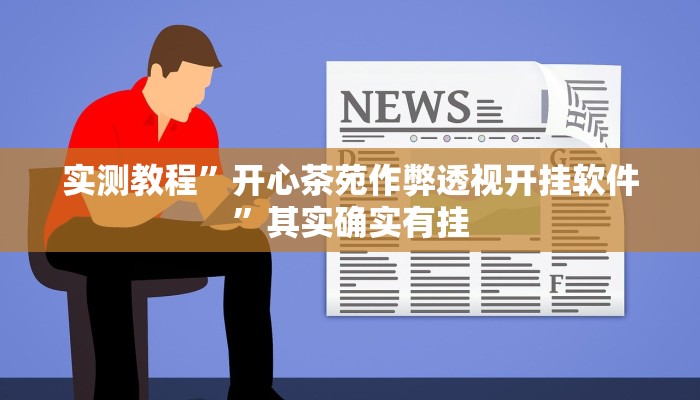 实测教程”微乐山东麻将辅助开挂”其实确实有挂
