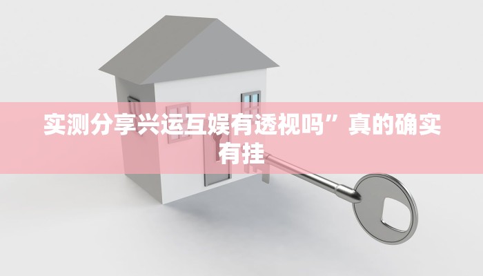 实测分享凉山斗十四用挂开挂软件”
其实确实有挂
