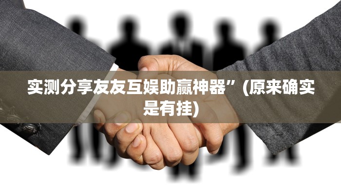 实测教程”大亨互娱究竟有没有透视”其实确实有挂
