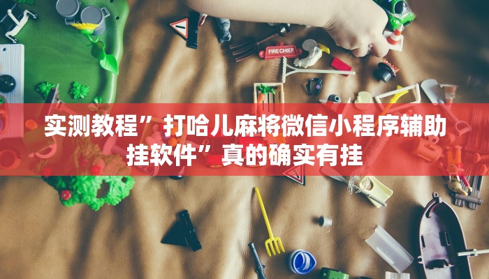 攻略必备“闲来广东麻将辅助开挂”其实确实有挂
