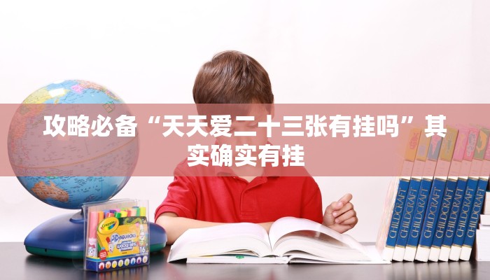 攻略必备“博乐兴安盟麻将开挂透视下载”真的确实有挂