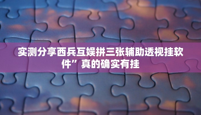实测分享中至江西是不是有挂”(原来确实是有挂)