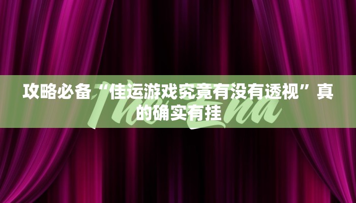 实测分享天王大厅拼三张可以开挂吗”(原来确实是有挂)