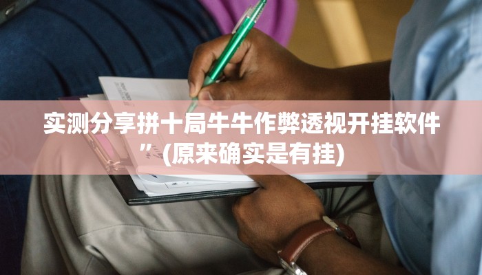 实测分享网趣沈阳麻将开挂神器”真的确实有挂