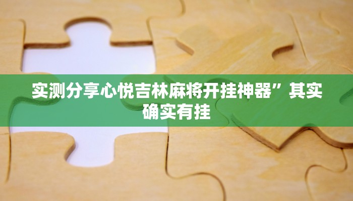 攻略必备“乐达麻将HD通用挂”(原来确实是有挂)