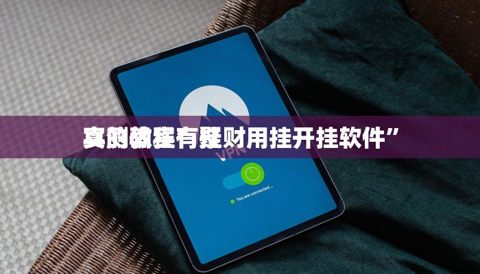 实测分享人皇牛牛开挂透视下载”其实确实有挂
