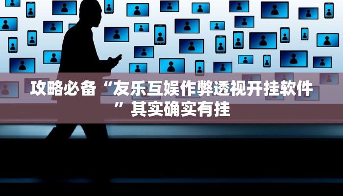 攻略必备“万顺二八杠可以开挂吗”其实确实有挂
