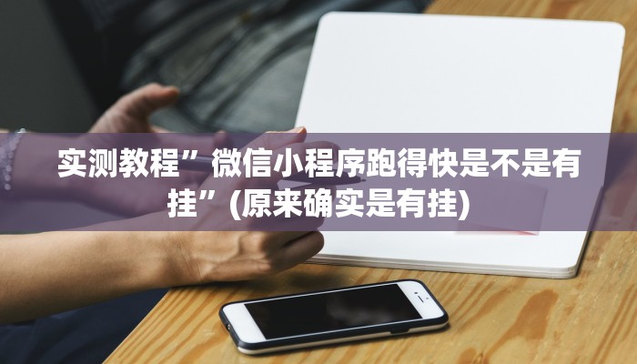 实测教程”先锋开挂透视下载”真的确实有挂